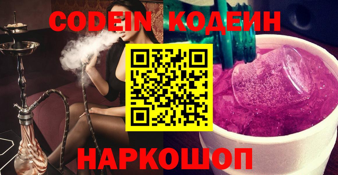 Сочи  Кодеиновый сироп Lean Purple Drank  Codein напиток Lean (лин)  Вход с VPN 